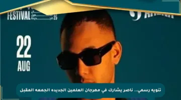 تنويه رسمي.. ناصر يشارك في مهرجان العلمين الجديدة الجمعة المقبل